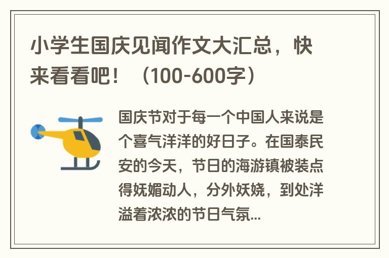 小学生国庆见闻作文大汇总，快来看看吧！（100-600字）