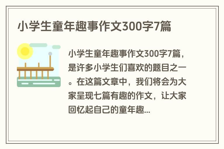 小学生童年趣事作文300字7篇