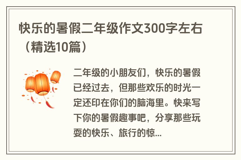 快乐的暑假二年级作文300字左右（精选10篇）