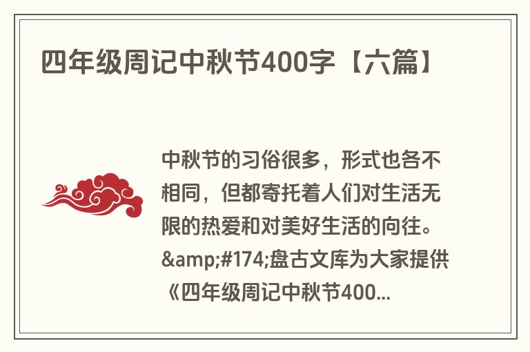 四年级周记中秋节400字【六篇】