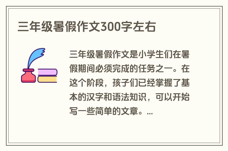 三年级暑假作文300字左右