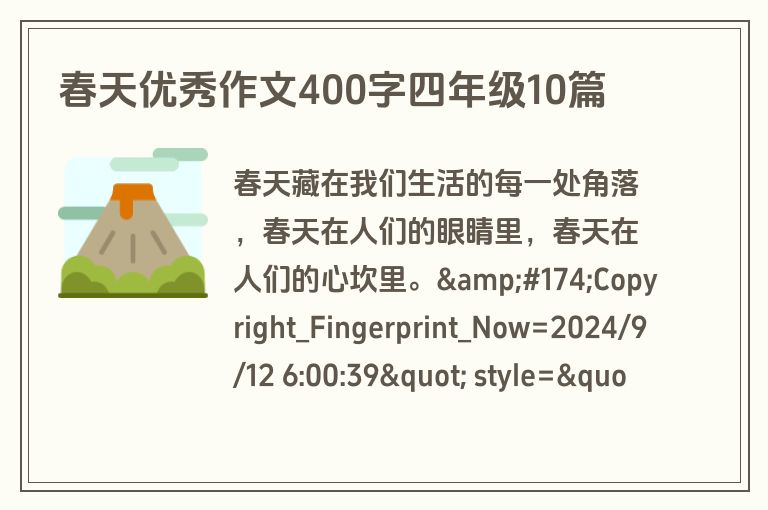 春天优秀作文400字四年级10篇