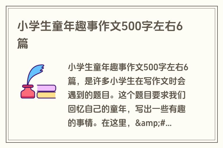小学生童年趣事作文500字左右6篇