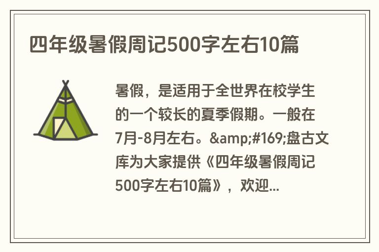 四年级暑假周记500字左右10篇