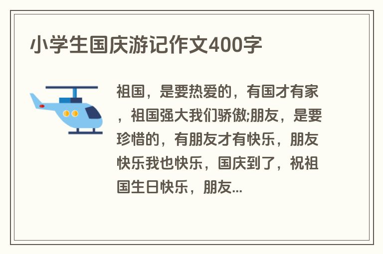 小学生国庆游记作文400字
