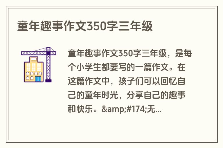 童年趣事作文350字三年级