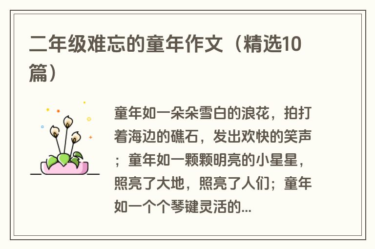 二年级难忘的童年作文（精选10篇）