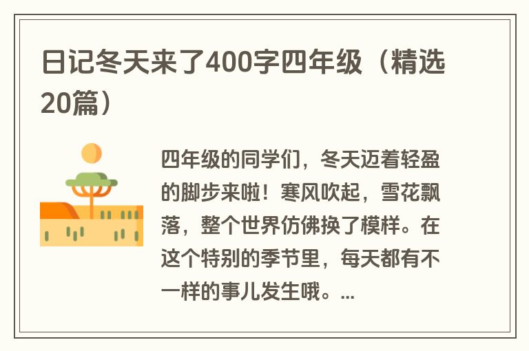 日记冬天来了400字四年级（精选20篇）