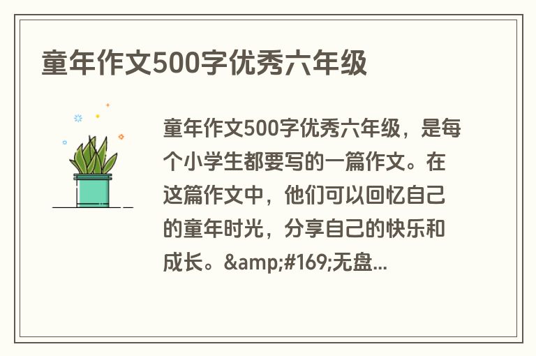 童年作文500字优秀六年级