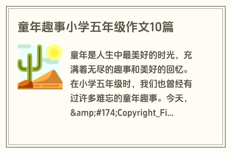 童年趣事小学五年级作文10篇