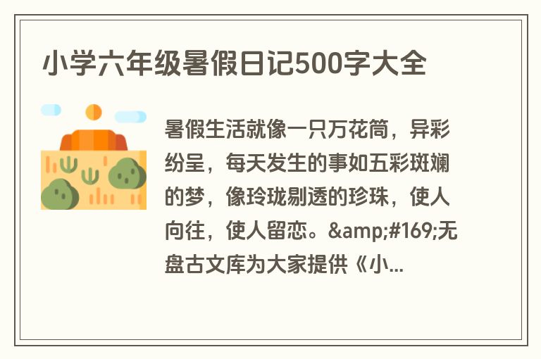 小学六年级暑假日记500字大全