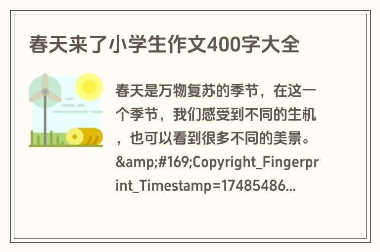 春天来了小学生作文400字大全