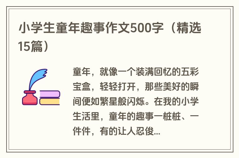 小学生童年趣事作文500字（精选15篇）