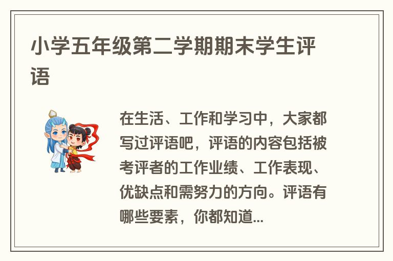 小学五年级第二学期期末学生评语