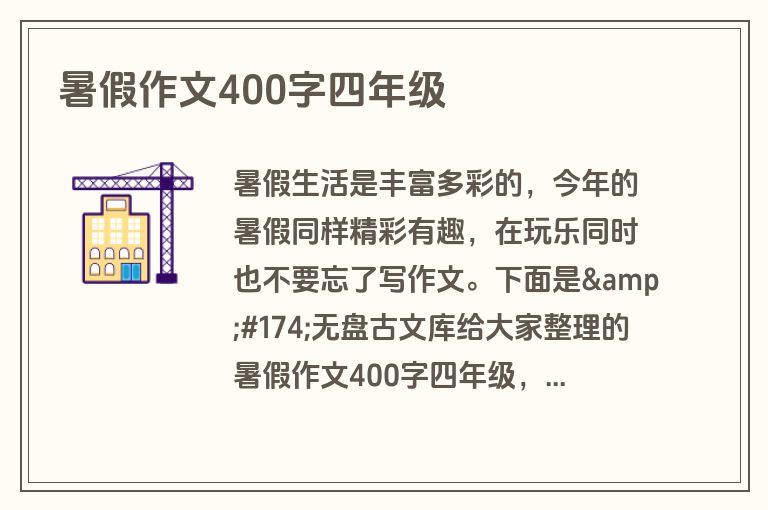 暑假作文400字四年级
