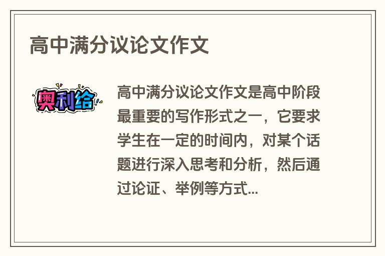 高中满分议论文作文