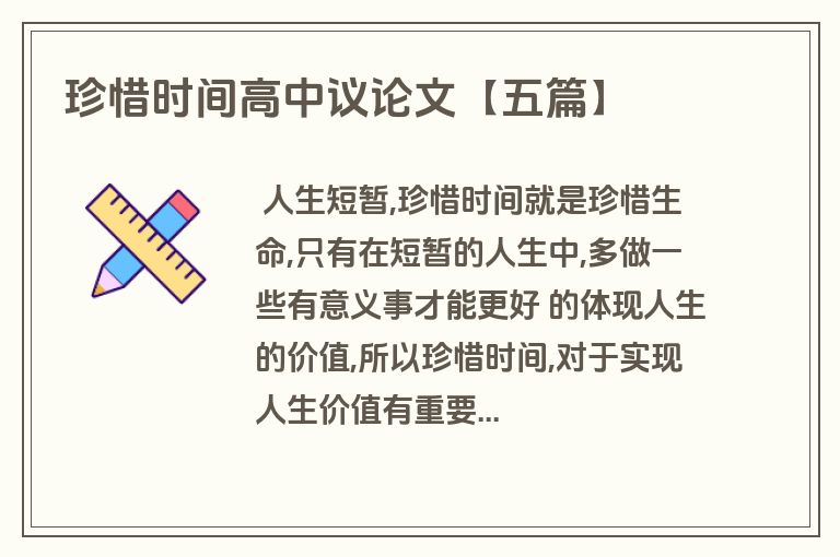 珍惜时间高中议论文【五篇】