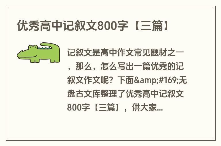 优秀高中记叙文800字【三篇】