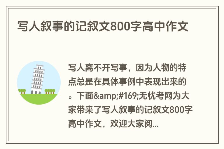 写人叙事的记叙文800字高中作文