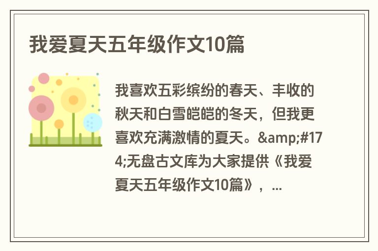我爱夏天五年级作文10篇