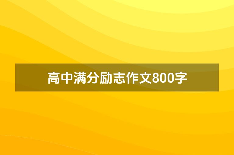高中满分励志作文800字