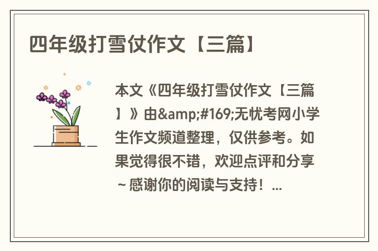 四年级打雪仗作文【三篇】