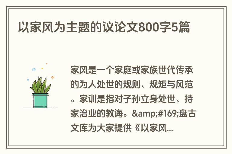 以家风为主题的议论文800字5篇