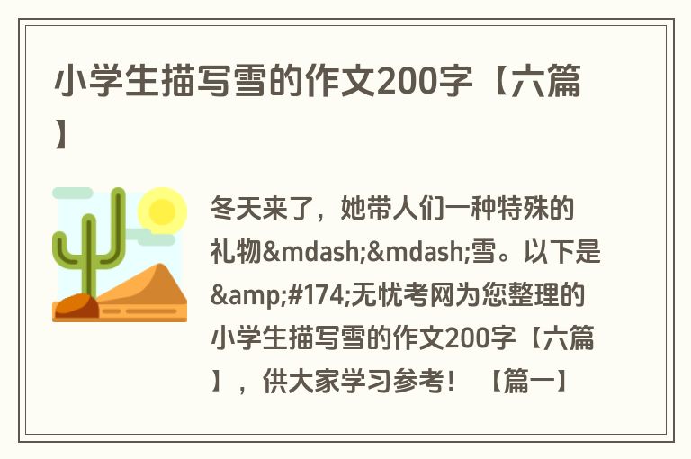 小学生描写雪的作文200字【六篇】