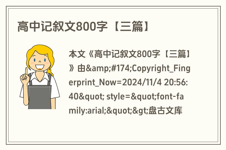 高中记叙文800字【三篇】