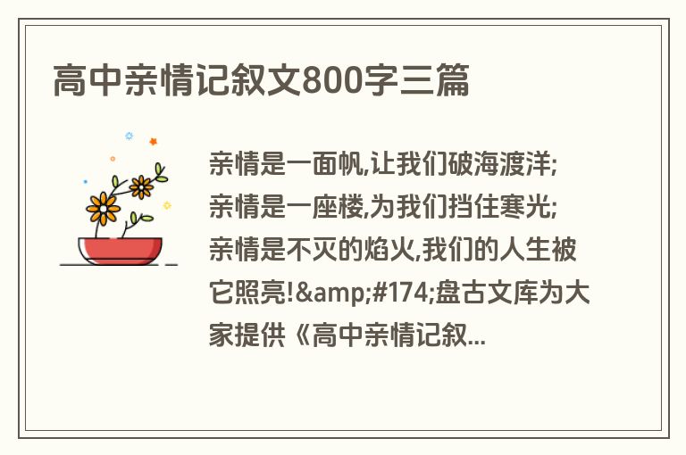 高中亲情记叙文800字三篇