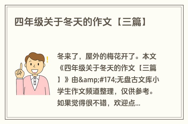 四年级关于冬天的作文【三篇】