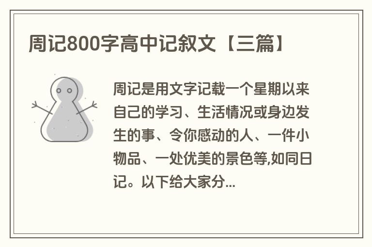 周记800字高中记叙文【三篇】