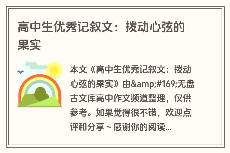 高中生优秀记叙文：拨动心弦的果实