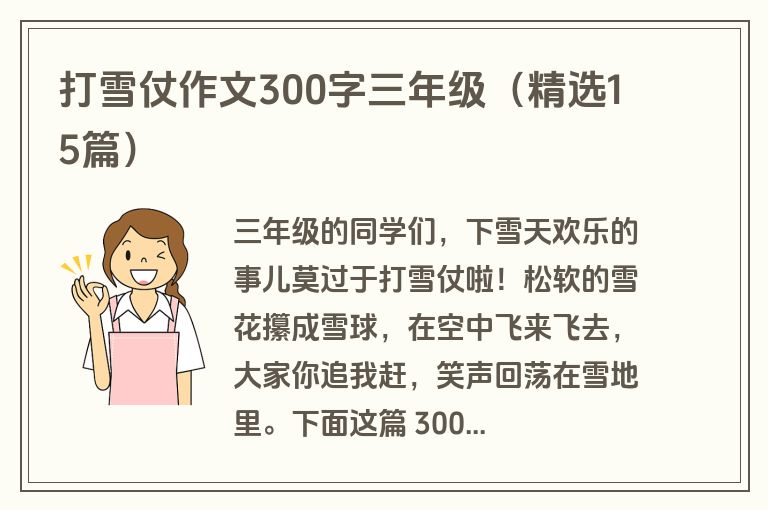 打雪仗作文300字三年级（精选15篇）