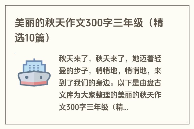 美丽的秋天作文300字三年级(精选10篇) 美丽的秋天作文300字三年级(精选10篇)