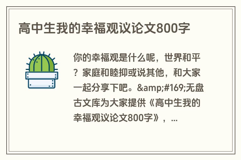 高中生我的幸福观议论文800字 高中生我的幸福观议论文800字