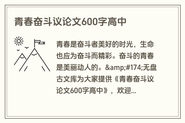 青春奋斗议论文600字高中