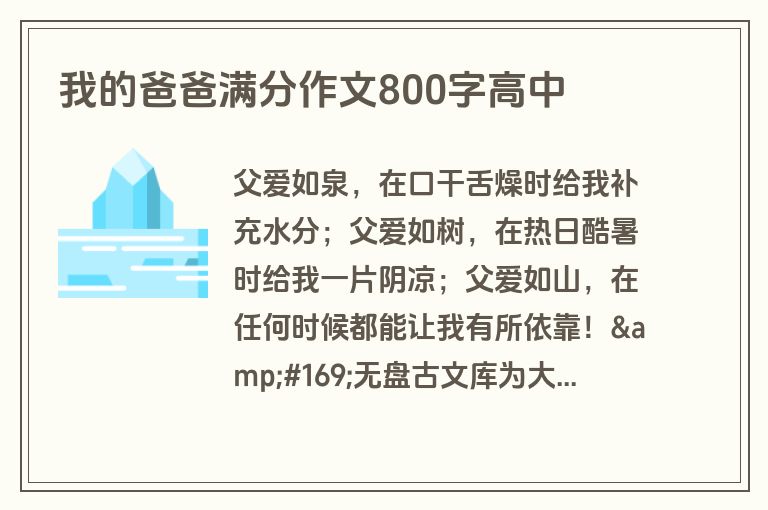 我的爸爸满分作文800字高中