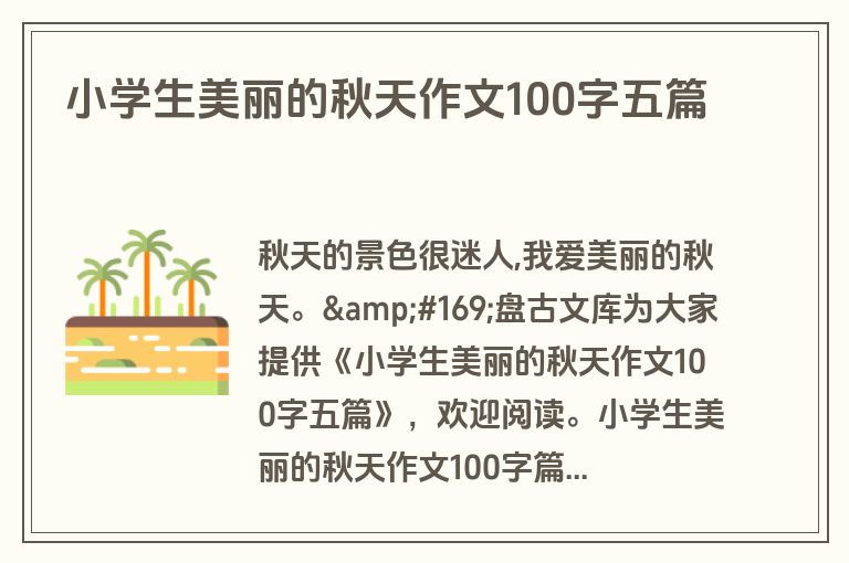 小学生美丽的秋天作文100字五篇