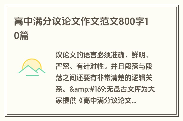 高中满分议论文作文范文800字10篇