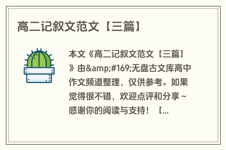 高二记叙文范文【三篇】 高二记叙文范文【三篇】