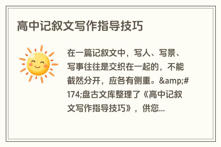 高中记叙文写作指导技巧