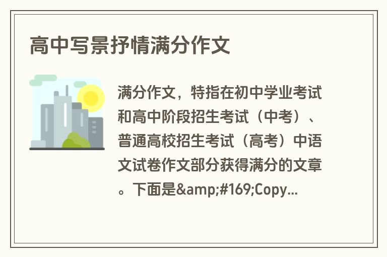 高中写景抒情满分作文 高中写景抒情满分作文