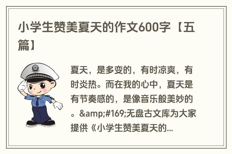 小学生赞美夏天的作文600字【五篇】 小学生赞美夏天的作文600字【五篇】
