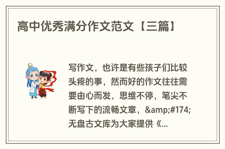 高中优秀满分作文范文【三篇】 高中优秀满分作文范文【三篇】