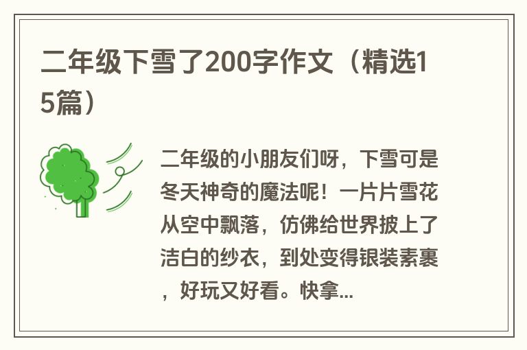 二年级下雪了200字作文（精选15篇）