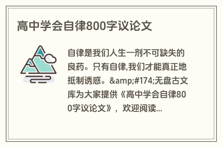 高中学会自律800字议论文