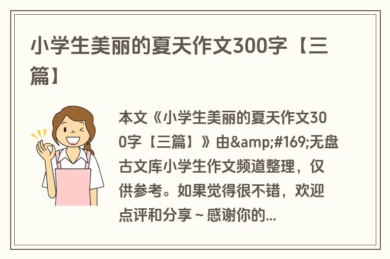 小学生美丽的夏天作文300字【三篇】 小学生美丽的夏天作文300字【三篇】