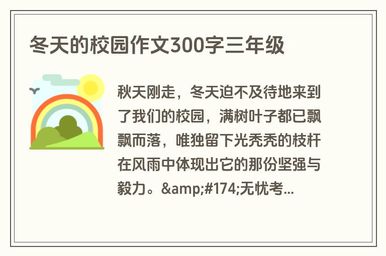 冬天的校园作文300字三年级