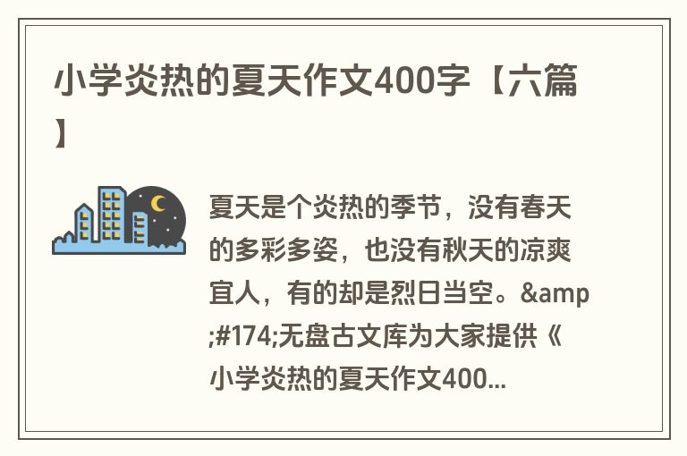 小学炎热的夏天作文400字【六篇】